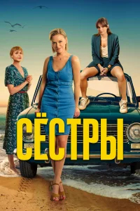 Сестры бесплатно