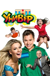Универ бесплатно