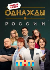 Однажды в России бесплатно
