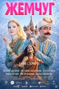 Жемчуг бесплатно