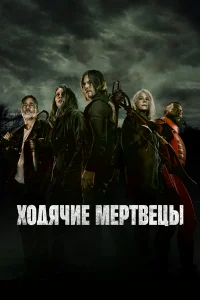 Ходячие мертвецы бесплатно