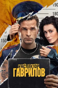 Инспектор Гаврилов бесплатно